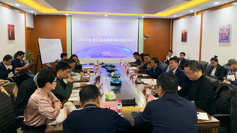 標準創(chuàng)造未來——2020年浙江省會展團體標準座談會在杭召開