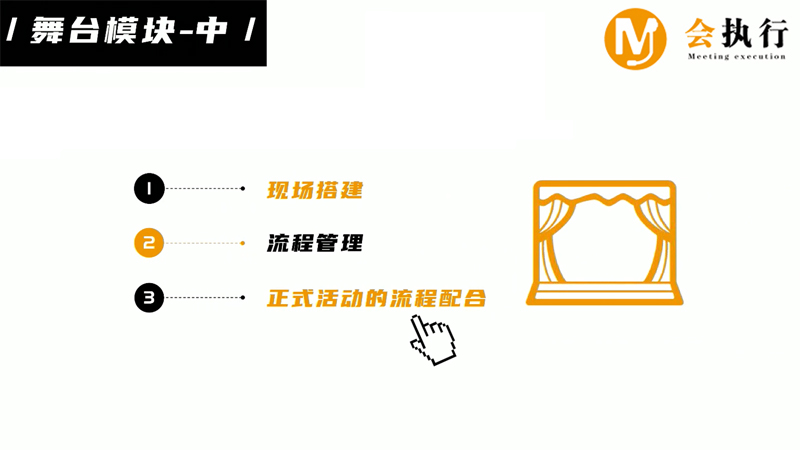會議活動執(zhí)行十大模塊（六）舞臺模塊